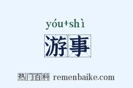 游事是什么意思的图片